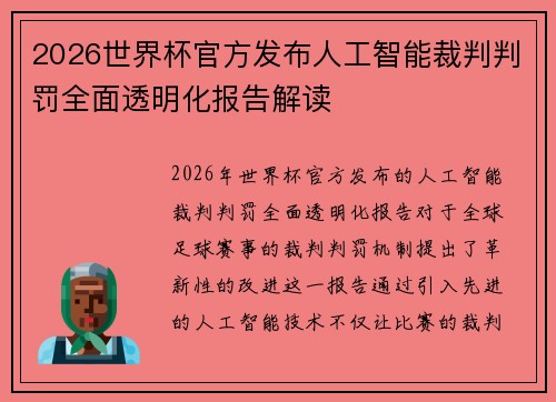 2026世界杯官方发布人工智能裁判判罚全面透明化报告解读 2026世界杯官方发布人工智能裁判判罚全面透明化报告解读