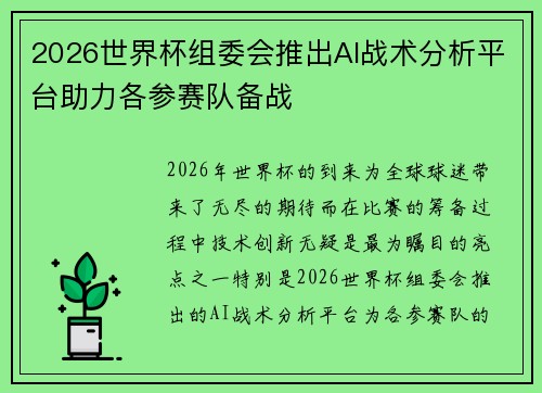 2026世界杯组委会推出AI战术分析平台助力各参赛队备战 2026世界杯组委会推出AI战术分析平台助力各参赛队备战