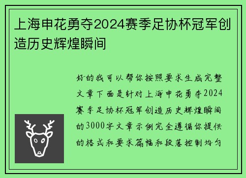 上海申花勇夺2024赛季足协杯冠军创造历史辉煌瞬间 上海申花勇夺2024赛季足协杯冠军创造历史辉煌瞬间