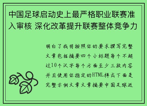 中国足球启动史上最严格职业联赛准入审核 深化改革提升联赛整体竞争力
