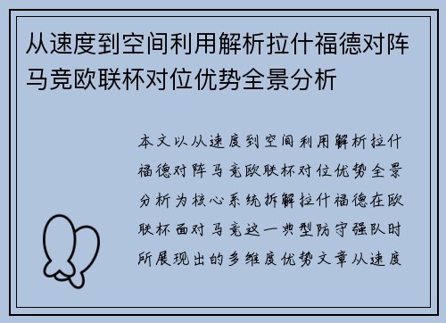 从速度到空间利用解析拉什福德对阵马竞欧联杯对位优势全景分析 从速度到空间利用解析拉什福德对阵马竞欧联杯对位优势全景分析