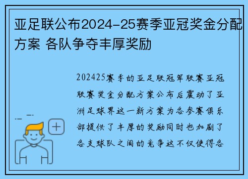 亚足联公布2024-25赛季亚冠奖金分配方案 各队争夺丰厚奖励 亚足联公布2024-25赛季亚冠奖金分配方案 各队争夺丰厚奖励