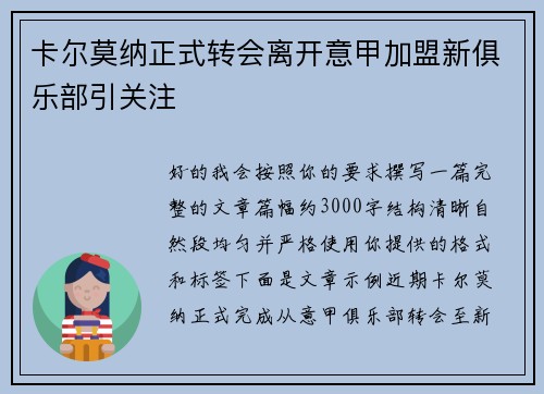 卡尔莫纳正式转会离开意甲加盟新俱乐部引关注 卡尔莫纳正式转会离开意甲加盟新俱乐部引关注