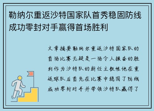 勒纳尔重返沙特国家队首秀稳固防线成功零封对手赢得首场胜利 勒纳尔重返沙特国家队首秀稳固防线成功零封对手赢得首场胜利