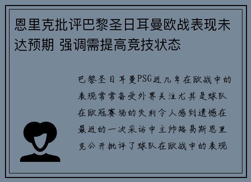 恩里克批评巴黎圣日耳曼欧战表现未达预期 强调需提高竞技状态