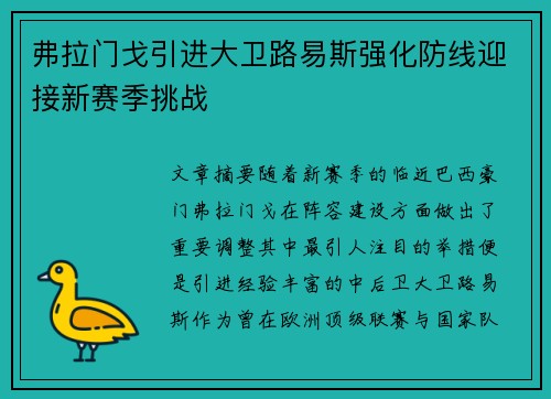 弗拉门戈引进大卫路易斯强化防线迎接新赛季挑战
