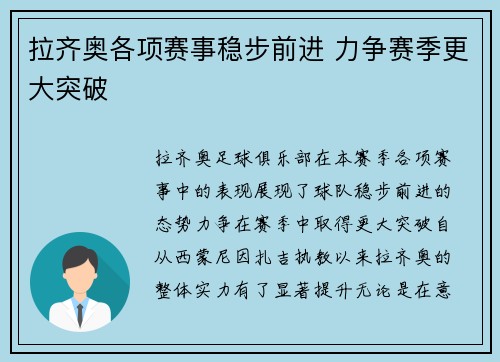 拉齐奥各项赛事稳步前进 力争赛季更大突破