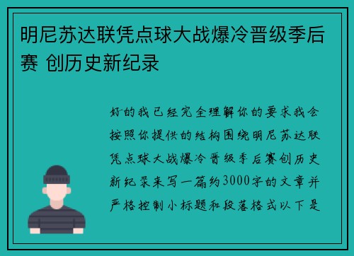 明尼苏达联凭点球大战爆冷晋级季后赛 创历史新纪录
