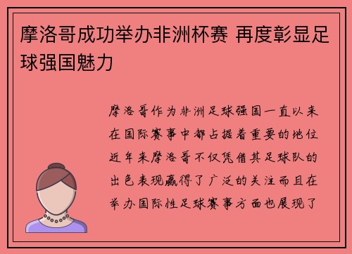 摩洛哥成功举办非洲杯赛 再度彰显足球强国魅力