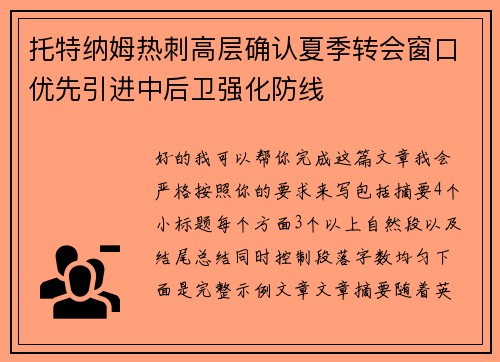 托特纳姆热刺高层确认夏季转会窗口优先引进中后卫强化防线