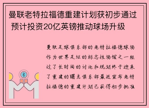 曼联老特拉福德重建计划获初步通过 预计投资20亿英镑推动球场升级 曼联老特拉福德重建计划获初步通过 预计投资20亿英镑推动球场升级