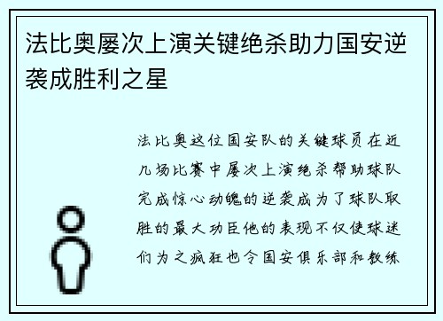 法比奥屡次上演关键绝杀助力国安逆袭成胜利之星 法比奥屡次上演关键绝杀助力国安逆袭成胜利之星