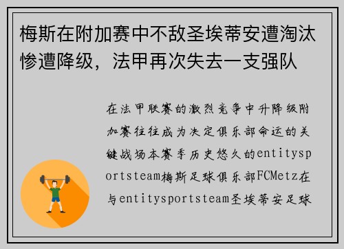 梅斯在附加赛中不敌圣埃蒂安遭淘汰惨遭降级,法甲再次失去一支强队 梅斯在附加赛中不敌圣埃蒂安遭淘汰惨遭降级,法甲再次失去一支强队