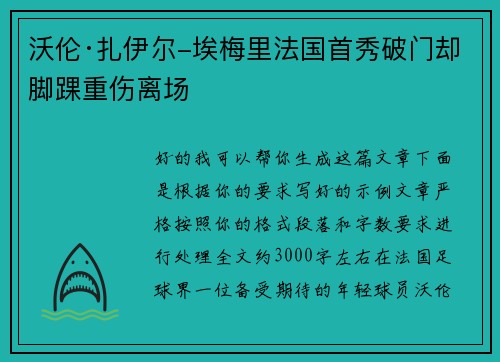 沃伦·扎伊尔-埃梅里法国首秀破门却脚踝重伤离场