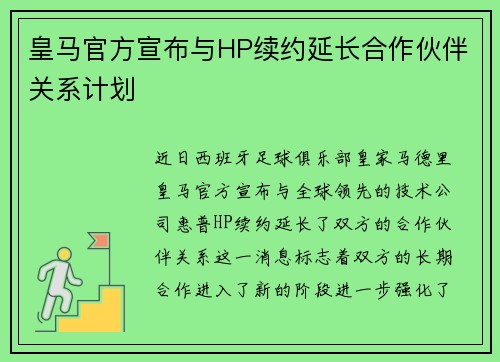 皇马官方宣布与HP续约延长合作伙伴关系计划 皇马官方宣布与HP续约延长合作伙伴关系计划