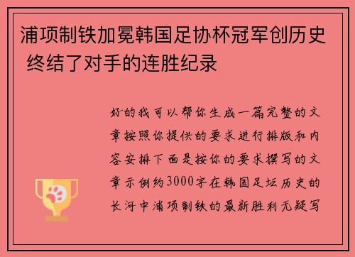 浦项制铁加冕韩国足协杯冠军创历史 终结了对手的连胜纪录 浦项制铁加冕韩国足协杯冠军创历史 终结了对手的连胜纪录