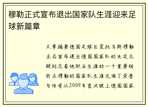 穆勒正式宣布退出国家队生涯迎来足球新篇章 穆勒正式宣布退出国家队生涯迎来足球新篇章