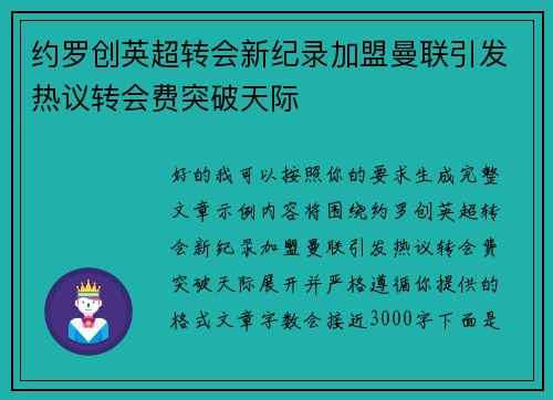 约罗创英超转会新纪录加盟曼联引发热议转会费突破天际