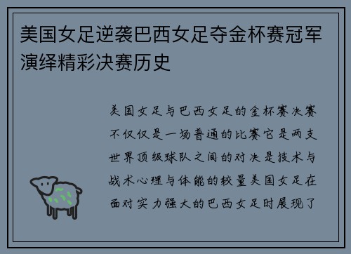 美国女足逆袭巴西女足夺金杯赛冠军演绎精彩决赛历史 美国女足逆袭巴西女足夺金杯赛冠军演绎精彩决赛历史