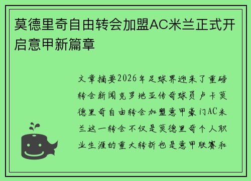莫德里奇自由转会加盟AC米兰正式开启意甲新篇章 莫德里奇自由转会加盟AC米兰正式开启意甲新篇章