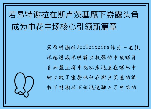 若昂特谢拉在斯卢茨基麾下崭露头角 成为申花中场核心引领新篇章