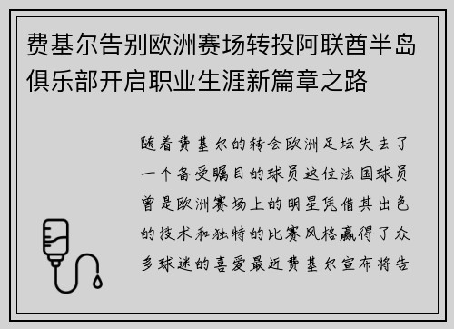 费基尔告别欧洲赛场转投阿联酋半岛俱乐部开启职业生涯新篇章之路 费基尔告别欧洲赛场转投阿联酋半岛俱乐部开启职业生涯新篇章之路
