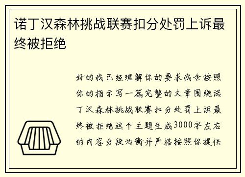 诺丁汉森林挑战联赛扣分处罚上诉最终被拒绝