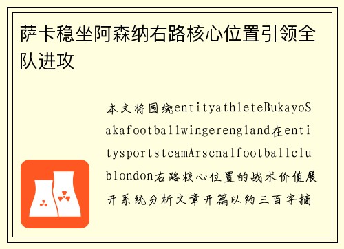 萨卡稳坐阿森纳右路核心位置引领全队进攻 萨卡稳坐阿森纳右路核心位置引领全队进攻