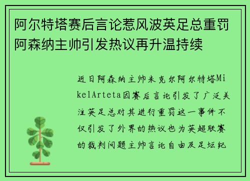 阿尔特塔赛后言论惹风波英足总重罚阿森纳主帅引发热议再升温持续 阿尔特塔赛后言论惹风波英足总重罚阿森纳主帅引发热议再升温持续