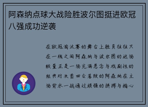 阿森纳点球大战险胜波尔图挺进欧冠八强成功逆袭 阿森纳点球大战险胜波尔图挺进欧冠八强成功逆袭