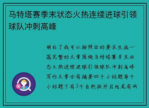 马特塔赛季末状态火热连续进球引领球队冲刺高峰 马特塔赛季末状态火热连续进球引领球队冲刺高峰