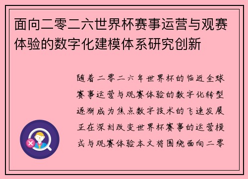 面向二零二六世界杯赛事运营与观赛体验的数字化建模体系研究创新 面向二零二六世界杯赛事运营与观赛体验的数字化建模体系研究创新
