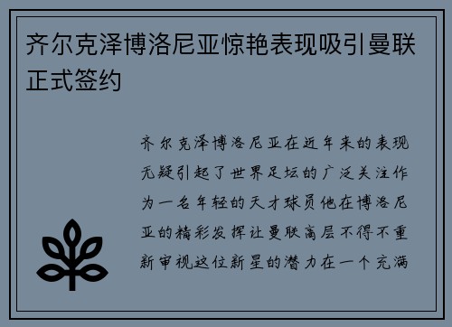 齐尔克泽博洛尼亚惊艳表现吸引曼联正式签约 齐尔克泽博洛尼亚惊艳表现吸引曼联正式签约