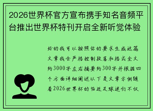 2026世界杯官方宣布携手知名音频平台推出世界杯特刊开启全新听觉体验 2026世界杯官方宣布携手知名音频平台推出世界杯特刊开启全新听觉体验