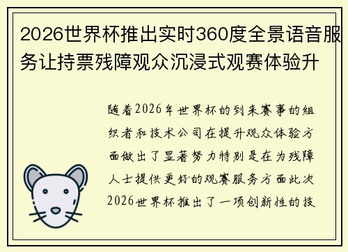 2026世界杯推出实时360度全景语音服务让持票残障观众沉浸式观赛体验升级 2026世界杯推出实时360度全景语音服务让持票残障观众沉浸式观赛体验升级