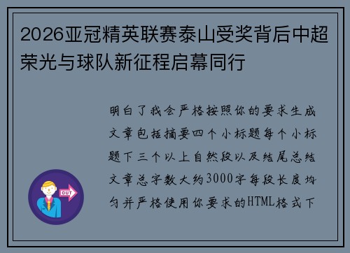 2026亚冠精英联赛泰山受奖背后中超荣光与球队新征程启幕同行 2026亚冠精英联赛泰山受奖背后中超荣光与球队新征程启幕同行