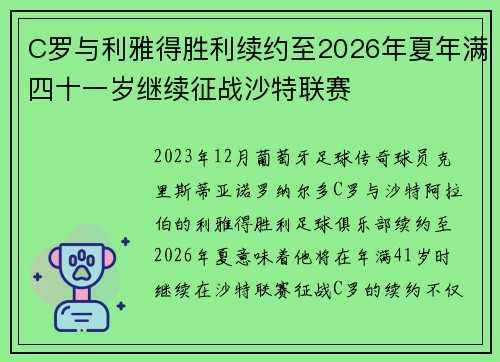 C罗与利雅得胜利续约至2026年夏年满四十一岁继续征战沙特联赛 C罗与利雅得胜利续约至2026年夏年满四十一岁继续征战沙特联赛