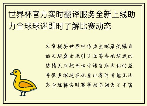 世界杯官方实时翻译服务全新上线助力全球球迷即时了解比赛动态