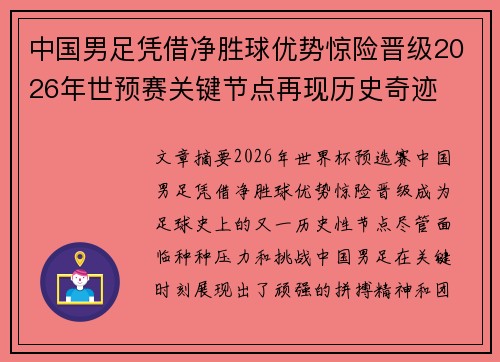 中国男足凭借净胜球优势惊险晋级2026年世预赛关键节点再现历史奇迹