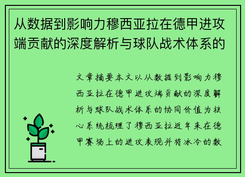 从数据到影响力穆西亚拉在德甲进攻端贡献的深度解析与球队战术体系的协同价值 从数据到影响力穆西亚拉在德甲进攻端贡献的深度解析与球队战术体系的协同价值