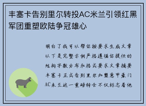 丰塞卡告别里尔转投AC米兰引领红黑军团重塑欧陆争冠雄心 丰塞卡告别里尔转投AC米兰引领红黑军团重塑欧陆争冠雄心
