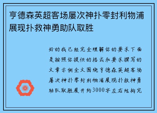 亨德森英超客场屡次神扑零封利物浦展现扑救神勇助队取胜 亨德森英超客场屡次神扑零封利物浦展现扑救神勇助队取胜