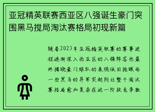 亚冠精英联赛西亚区八强诞生豪门突围黑马搅局淘汰赛格局初现新篇