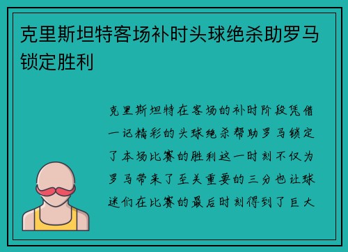 克里斯坦特客场补时头球绝杀助罗马锁定胜利