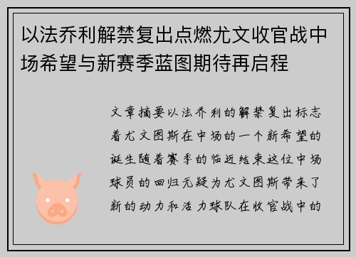 以法乔利解禁复出点燃尤文收官战中场希望与新赛季蓝图期待再启程