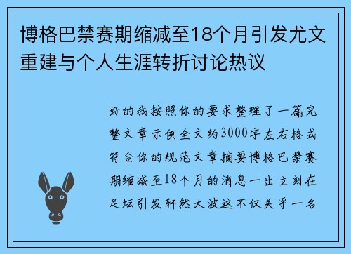博格巴禁赛期缩减至18个月引发尤文重建与个人生涯转折讨论热议 博格巴禁赛期缩减至18个月引发尤文重建与个人生涯转折讨论热议