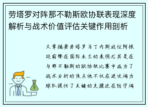 劳塔罗对阵那不勒斯欧协联表现深度解析与战术价值评估关键作用剖析