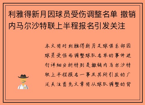 利雅得新月因球员受伤调整名单 撤销内马尔沙特联上半程报名引发关注 利雅得新月因球员受伤调整名单 撤销内马尔沙特联上半程报名引发关注