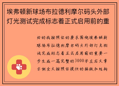 埃弗顿新球场布拉德利摩尔码头外部灯光测试完成标志着正式启用前的重要一步