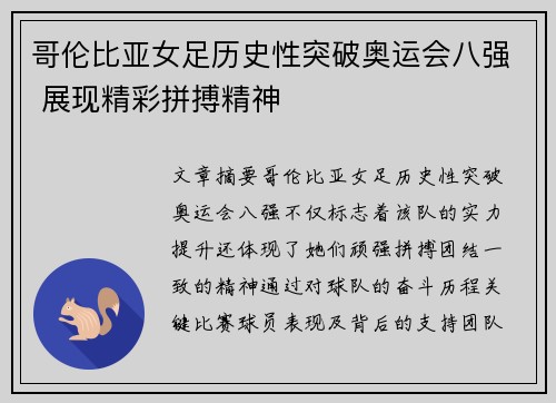 哥伦比亚女足历史性突破奥运会八强 展现精彩拼搏精神